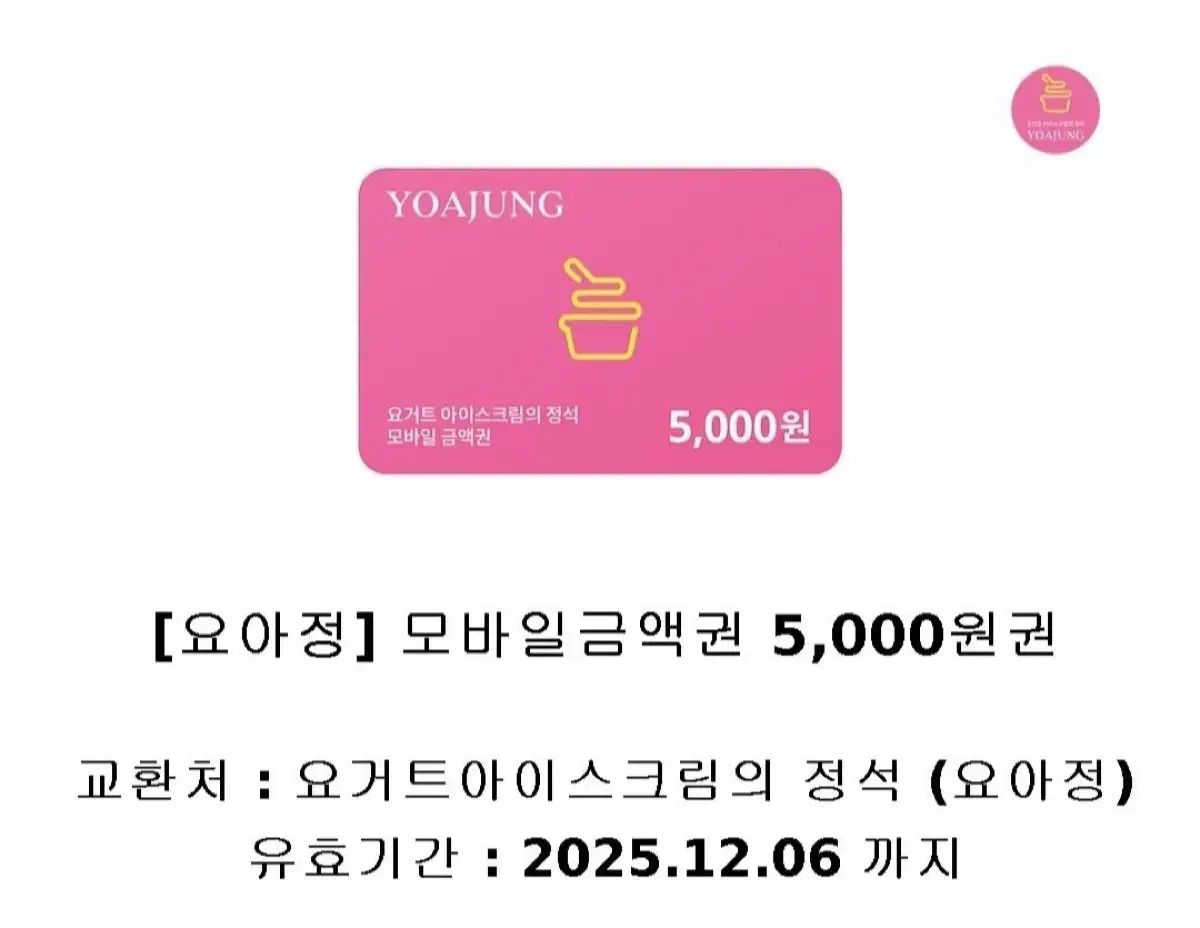 요아정 5000원권